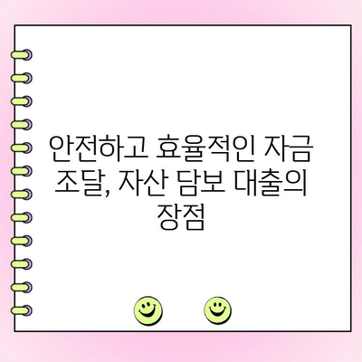 자산 담보 대출로 법인 성장 날개를 달다| 전문가가 알려주는 활용 전략 | 법인 대출, 자금 조달, 사업 확장