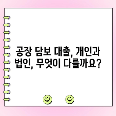 공장 담보 대출, 개인 & 법인 필수 체크 포인트| 성공적인 대출 승인을 위한 핵심 전략 | 공장 담보 대출, 대출 조건, 승인 요건, 성공 전략