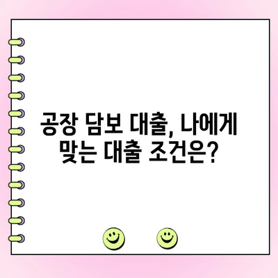 공장 담보 대출, 개인 & 법인 필수 체크 포인트| 성공적인 대출 승인을 위한 핵심 전략 | 공장 담보 대출, 대출 조건, 승인 요건, 성공 전략