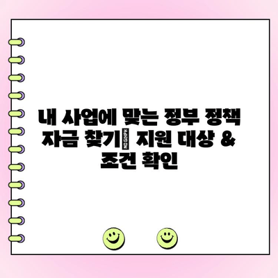법인 사업자 대출| 정부 정책 자금 활용 가이드 | 지원 대상, 신청 방법, 성공 전략