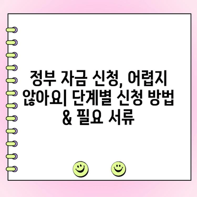 법인 사업자 대출| 정부 정책 자금 활용 가이드 | 지원 대상, 신청 방법, 성공 전략