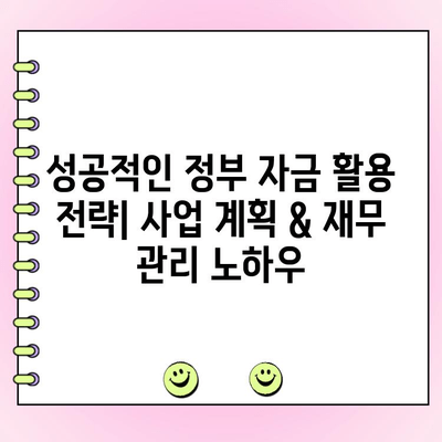 법인 사업자 대출| 정부 정책 자금 활용 가이드 | 지원 대상, 신청 방법, 성공 전략