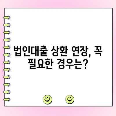 법인대출 상환 기간 연장 신청, 단계별 완벽 가이드 | 서류, 절차, 주의사항