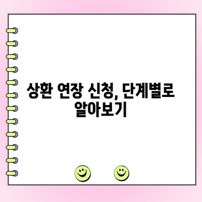 법인대출 상환 기간 연장 신청, 단계별 완벽 가이드 | 서류, 절차, 주의사항