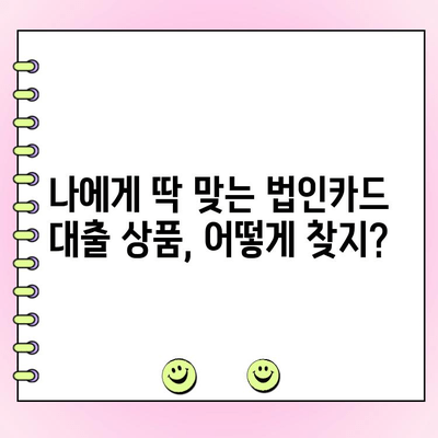 법인카드 한도대출 활용 가이드| 알아보고 나에게 맞는 상품 선택하기 | 법인카드 대출, 한도 증액, 금리 비교, 대출 조건