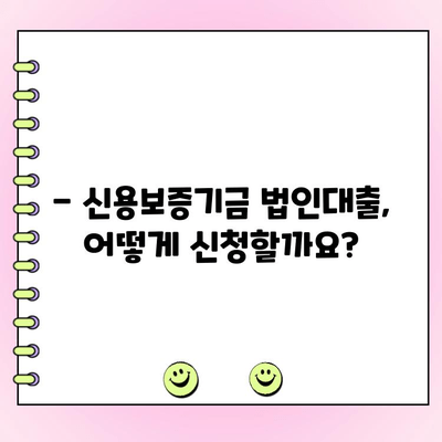 신용보증기금 법인사업자 대출, 신청부터 금리까지 완벽 가이드 | 법인대출, 신용보증, 사업자대출, 금리 비교