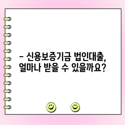 신용보증기금 법인사업자 대출, 신청부터 금리까지 완벽 가이드 | 법인대출, 신용보증, 사업자대출, 금리 비교