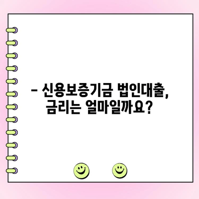 신용보증기금 법인사업자 대출, 신청부터 금리까지 완벽 가이드 | 법인대출, 신용보증, 사업자대출, 금리 비교