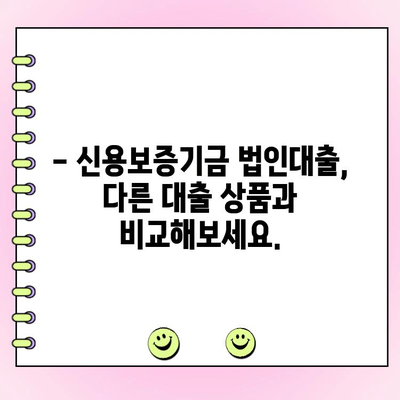 신용보증기금 법인사업자 대출, 신청부터 금리까지 완벽 가이드 | 법인대출, 신용보증, 사업자대출, 금리 비교