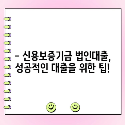 신용보증기금 법인사업자 대출, 신청부터 금리까지 완벽 가이드 | 법인대출, 신용보증, 사업자대출, 금리 비교