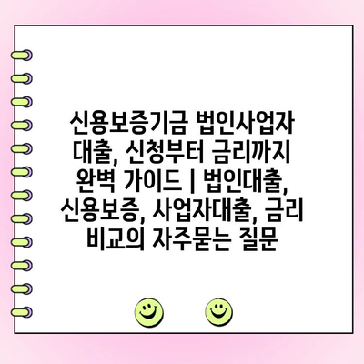 신용보증기금 법인사업자 대출, 신청부터 금리까지 완벽 가이드 | 법인대출, 신용보증, 사업자대출, 금리 비교