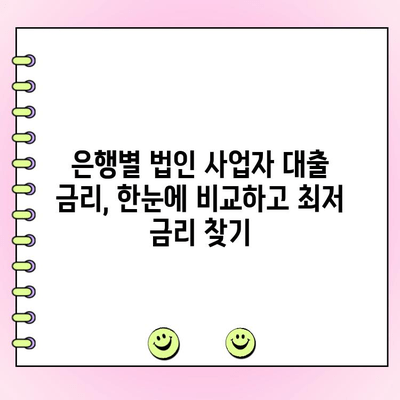 법인 사업자 대출 종류별 신청 조건 완벽 가이드 |  대출 종류, 신청 자격, 필요 서류, 금리 비교