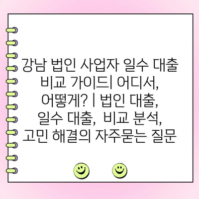 강남 법인 사업자 일수 대출 비교 가이드| 어디서, 어떻게? | 법인 대출,  일수 대출,  비교 분석,  고민 해결