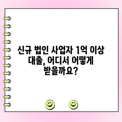 신규 법인사업자 1억 이상 대출, 어디서 어떻게 받을까요? | 법인대출, 신용대출, 사업자대출, 대출조건, 금리 비교