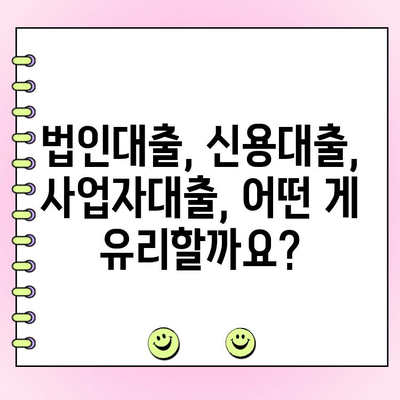 신규 법인사업자 1억 이상 대출, 어디서 어떻게 받을까요? | 법인대출, 신용대출, 사업자대출, 대출조건, 금리 비교