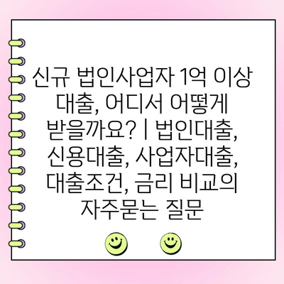 신규 법인사업자 1억 이상 대출, 어디서 어떻게 받을까요? | 법인대출, 신용대출, 사업자대출, 대출조건, 금리 비교