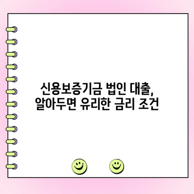 신용보증기금 법인 사업자 대출, 자금 신청부터 금리 조건까지 완벽 가이드 | 신용보증기금, 법인 대출, 자금 지원, 금리, 신청 방법