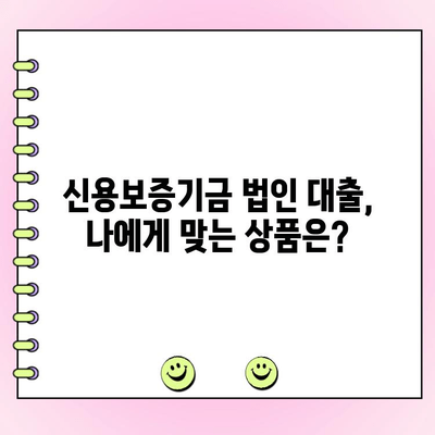 신용보증기금 법인 사업자 대출, 자금 신청부터 금리 조건까지 완벽 가이드 | 신용보증기금, 법인 대출, 자금 지원, 금리, 신청 방법