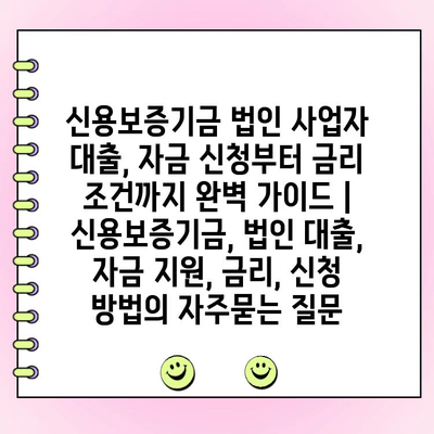 신용보증기금 법인 사업자 대출, 자금 신청부터 금리 조건까지 완벽 가이드 | 신용보증기금, 법인 대출, 자금 지원, 금리, 신청 방법