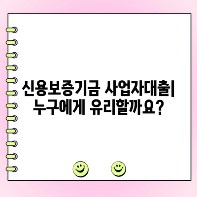 신용보증기금 사업자대출| 법인, 개인 맞춤 지원 안내 |  대출 조건, 금리, 신청 방법