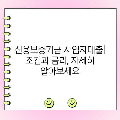 신용보증기금 사업자대출| 법인, 개인 맞춤 지원 안내 |  대출 조건, 금리, 신청 방법