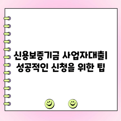 신용보증기금 사업자대출| 법인, 개인 맞춤 지원 안내 |  대출 조건, 금리, 신청 방법
