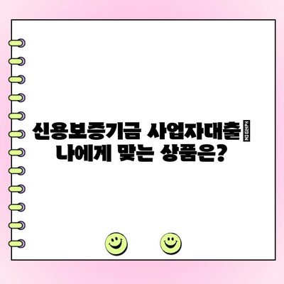 신용보증기금 사업자대출| 법인, 개인 맞춤 지원 안내 |  대출 조건, 금리, 신청 방법