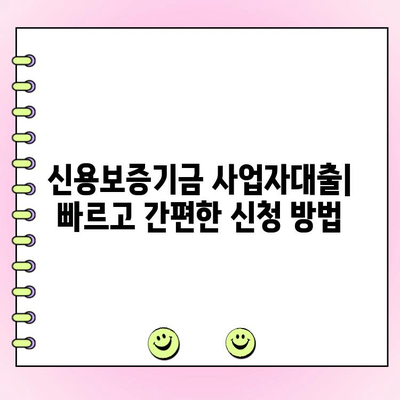 신용보증기금 사업자대출| 법인, 개인 맞춤 지원 안내 |  대출 조건, 금리, 신청 방법