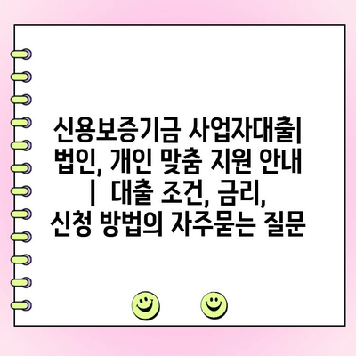 신용보증기금 사업자대출| 법인, 개인 맞춤 지원 안내 |  대출 조건, 금리, 신청 방법