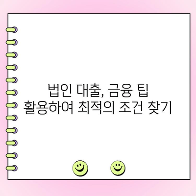 법인 부동산 자체 감정 담보 대출 꿀팁| 성공적인 대출 전략 완벽 가이드 | 법인 대출, 부동산 감정, 담보 대출, 금융 팁