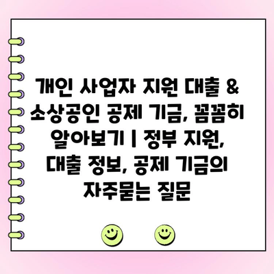 개인 사업자 지원 대출 & 소상공인 공제 기금, 꼼꼼히 알아보기 | 정부 지원, 대출 정보, 공제 기금