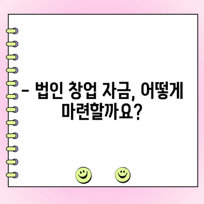 법인 창업, 자금은 얼마나 필요할까요? | 법인 창업자금 대출, 필요 자금 계산, 성공적인 사업 시작