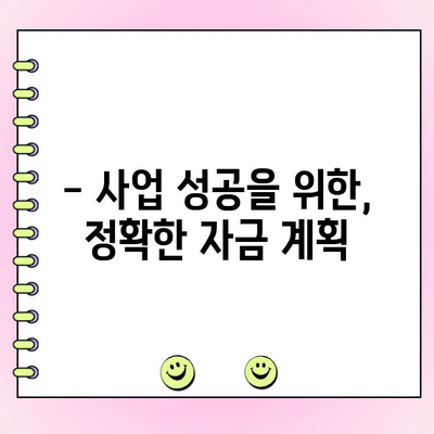 법인 창업, 자금은 얼마나 필요할까요? | 법인 창업자금 대출, 필요 자금 계산, 성공적인 사업 시작