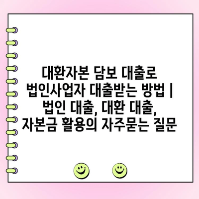 대환자본 담보 대출로 법인사업자 대출받는 방법 | 법인 대출, 대환 대출, 자본금 활용