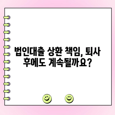 법인대출 상환 중 퇴사 또는 해고, 어떻게 대처해야 할까요? | 법인대출, 퇴사, 해고, 대처법, 상환