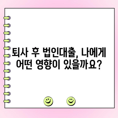 법인대출 상환 중 퇴사 또는 해고, 어떻게 대처해야 할까요? | 법인대출, 퇴사, 해고, 대처법, 상환