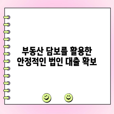 점포 담보로 법인 신용 확보하기| 성공적인 대출 전략 | 법인대출, 부동산 담보, 신용평가, 금융 상담