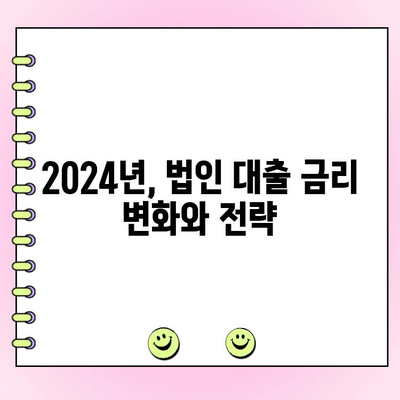 2024년 법인 대출 신용 보증 완벽 가이드 | 신용등급, 필요서류, 금리 비교, 성공 전략