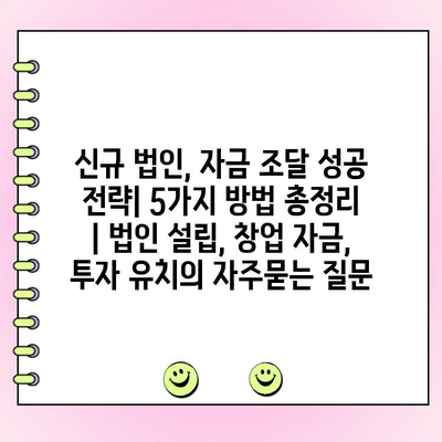 신규 법인, 자금 조달 성공 전략| 5가지 방법 총정리 | 법인 설립, 창업 자금, 투자 유치