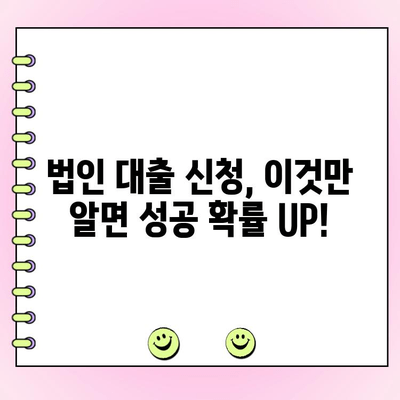 신규 법인 대출, 명료하고 기억에 남는 작성 가이드 | 법인 대출, 신청서 작성, 성공 전략