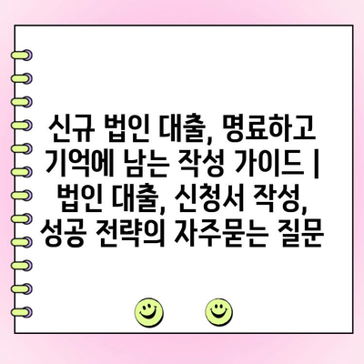 신규 법인 대출, 명료하고 기억에 남는 작성 가이드 | 법인 대출, 신청서 작성, 성공 전략