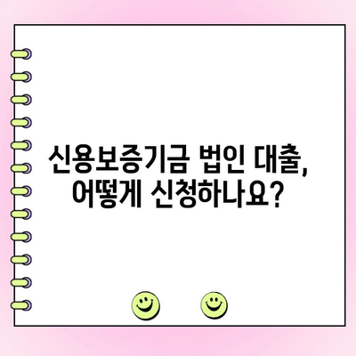 신용보증기금 법인 사업자 대출 신청 완벽 가이드 | 단계별 안내, 필요 서류, 성공 전략