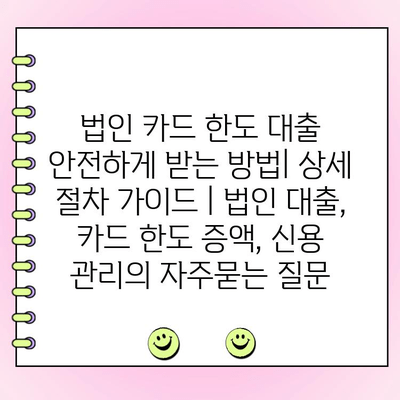 법인 카드 한도 대출 안전하게 받는 방법| 상세 절차 가이드 | 법인 대출, 카드 한도 증액, 신용 관리