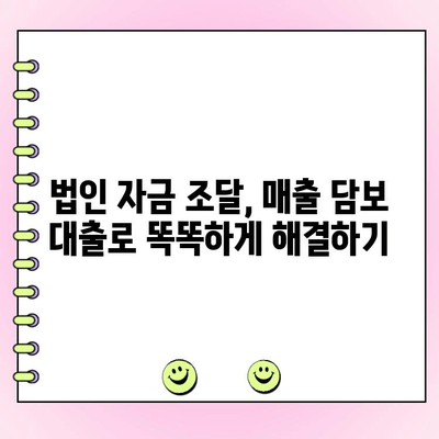 매출 담보 대출로 법인 자금을 효율적으로 관리하는 방법 | 법인 자금 관리, 매출 담보 대출, 자금 조달