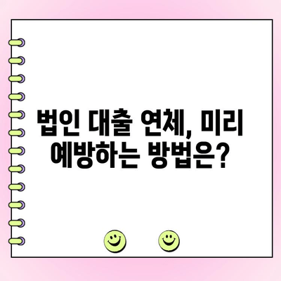 법인대출 연체, 어떤 법적 결과가 있을까요? | 법인대출, 상환 연체, 법적 책임, 대응 방안