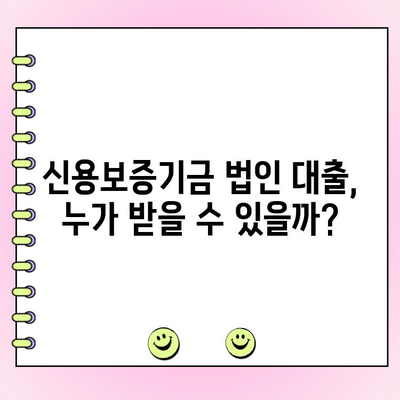 신용보증기금 법인사업자 대출 자금 신청 완벽 가이드 | 신청 자격, 필요 서류, 지원 방법, 성공 전략