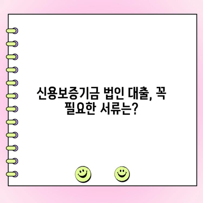 신용보증기금 법인사업자 대출 자금 신청 완벽 가이드 | 신청 자격, 필요 서류, 지원 방법, 성공 전략