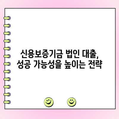 신용보증기금 법인사업자 대출 자금 신청 완벽 가이드 | 신청 자격, 필요 서류, 지원 방법, 성공 전략