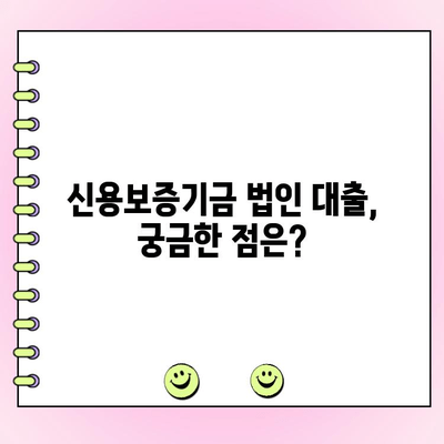 신용보증기금 법인사업자 대출 자금 신청 완벽 가이드 | 신청 자격, 필요 서류, 지원 방법, 성공 전략