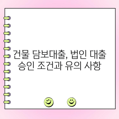 법인 대출 최고의 선택! 건물 담보로 쉽게 승인 받는 방법 | 법인대출, 건물담보대출, 승인 확률 높이기